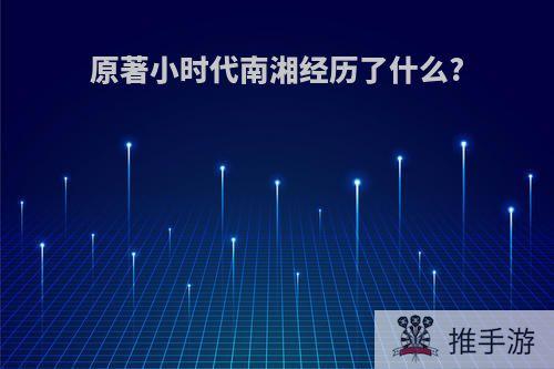 原著小时代南湘经历了什么?