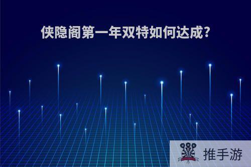 侠隐阁第一年双特如何达成?