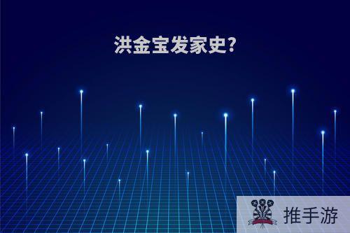 洪金宝发家史?