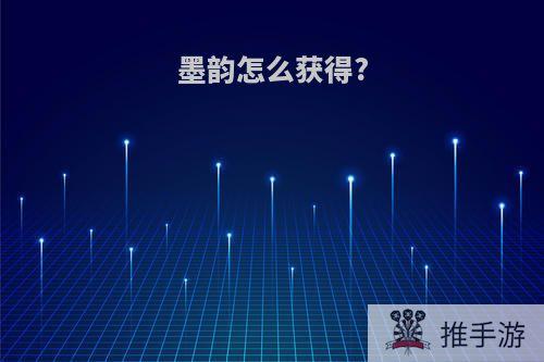 墨韵怎么获得?