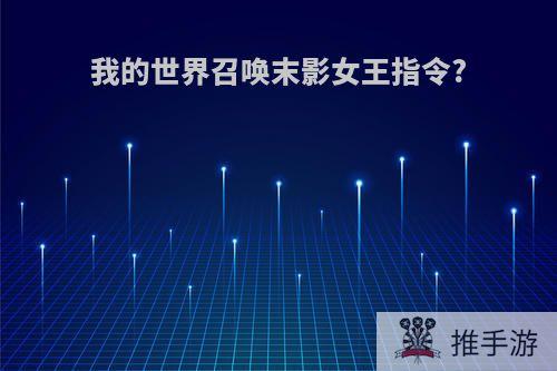我的世界召唤末影女王指令?