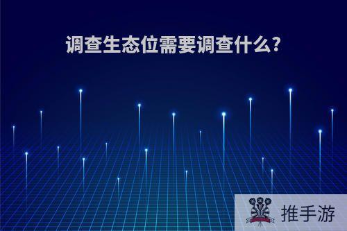 调查生态位需要调查什么?