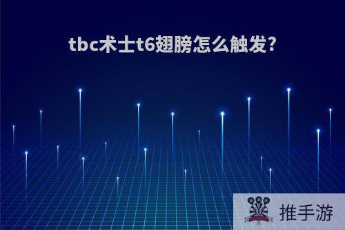 tbc术士t6翅膀怎么触发?