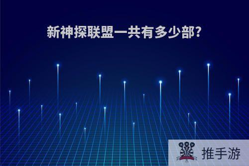 新神探联盟一共有多少部?