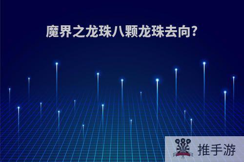 魔界之龙珠八颗龙珠去向?