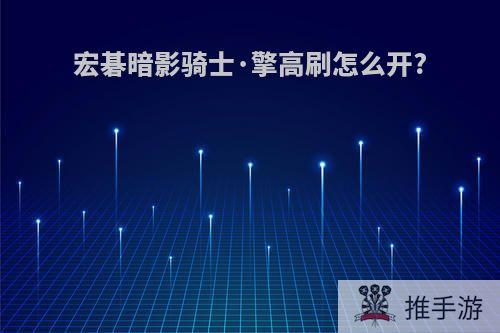 宏碁暗影骑士·擎高刷怎么开?