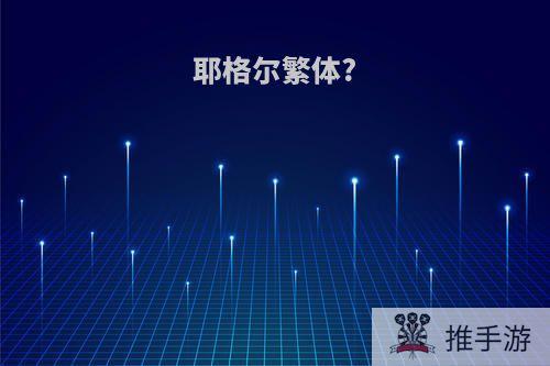耶格尔繁体?
