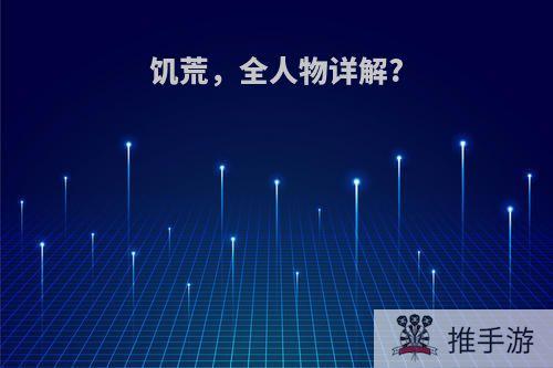 饥荒，全人物详解?