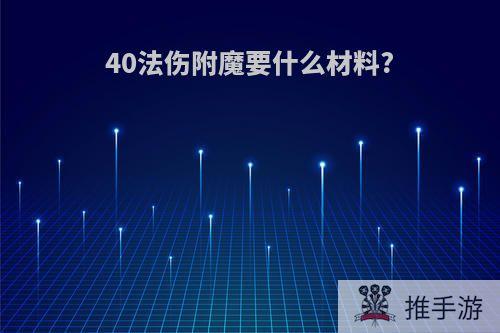 40法伤附魔要什么材料?