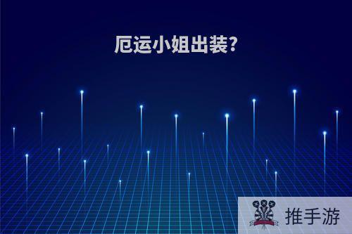 厄运小姐出装?