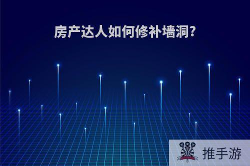 房产达人如何修补墙洞?
