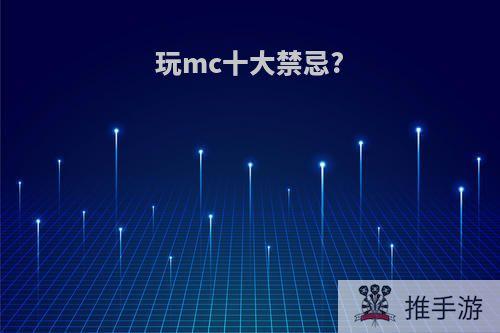 玩mc十大禁忌?