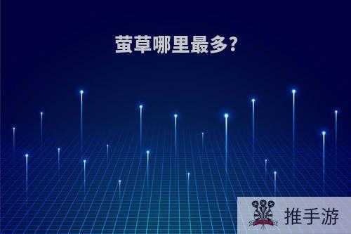 萤草哪里最多?
