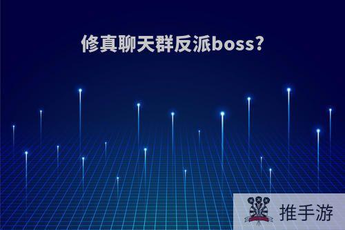 修真聊天群反派boss?