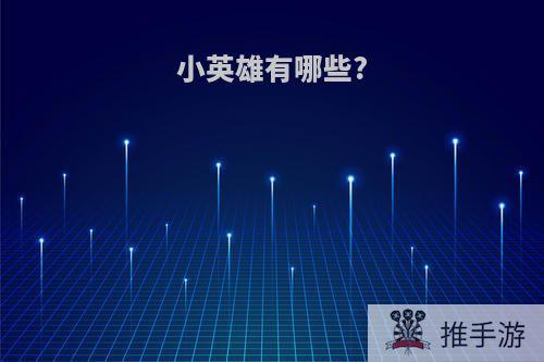 小英雄有哪些?