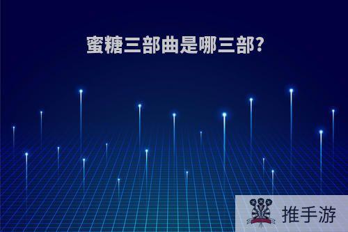 蜜糖三部曲是哪三部?