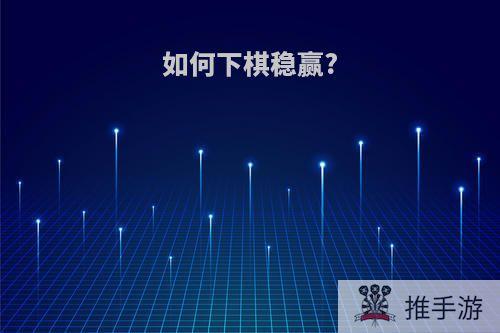 如何下棋稳赢?