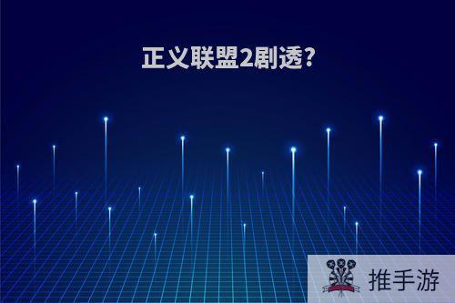 正义联盟2剧透?