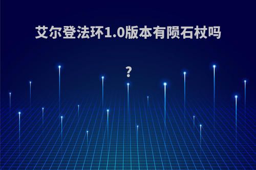 艾尔登法环1.0版本有陨石杖吗?