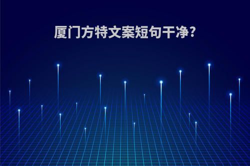 厦门方特文案短句干净?