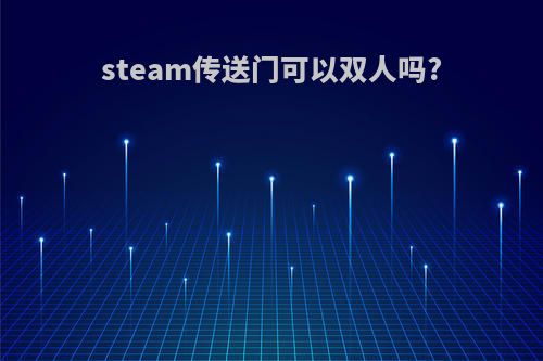 steam传送门可以双人吗?