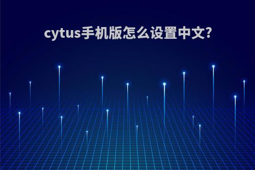 cytus手机版怎么设置中文?