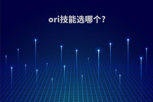 ori技能选哪个?