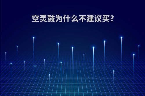 空灵鼓为什么不建议买?