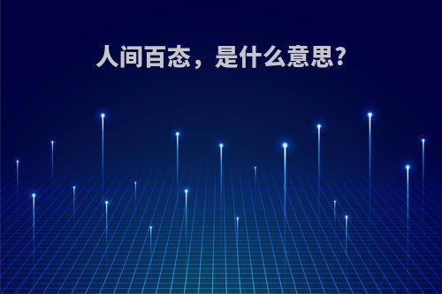 人间百态，是什么意思?