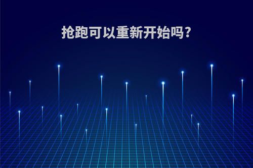 抢跑可以重新开始吗?