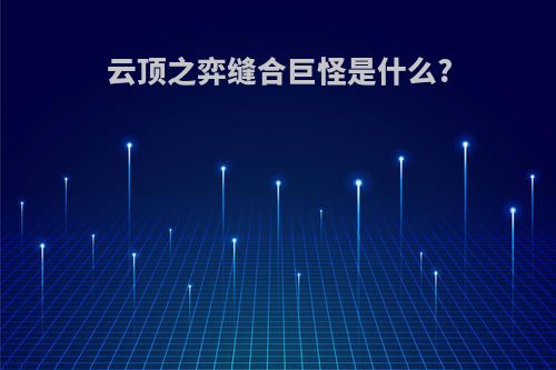 云顶之弈缝合巨怪是什么?