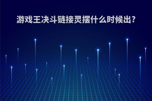 游戏王决斗链接灵摆什么时候出?