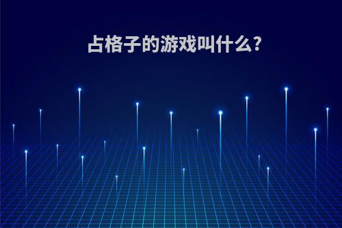 占格子的游戏叫什么?