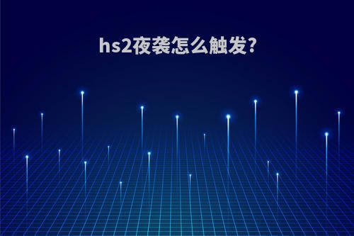 hs2夜袭怎么触发?