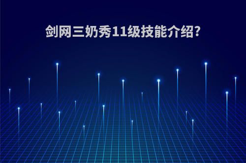 剑网三奶秀11级技能介绍?