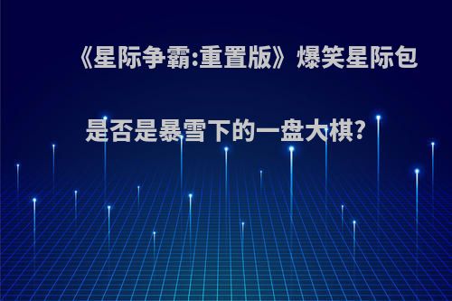 《星际争霸:重置版》爆笑星际包是否是暴雪下的一盘大棋?