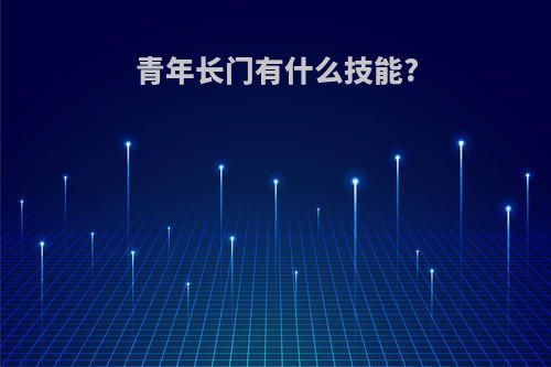 青年长门有什么技能?