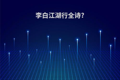 李白江湖行全诗?