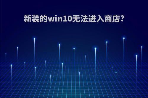 新装的win10无法进入商店?