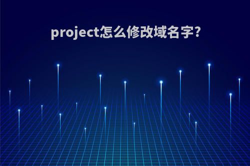 project怎么修改域名字?