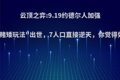 云顶之弈:9.19约德尔人加强，