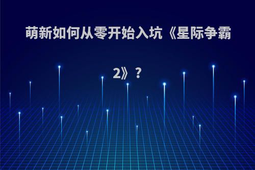 萌新如何从零开始入坑《星际争霸2》?