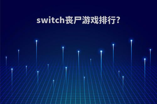 switch丧尸游戏排行?