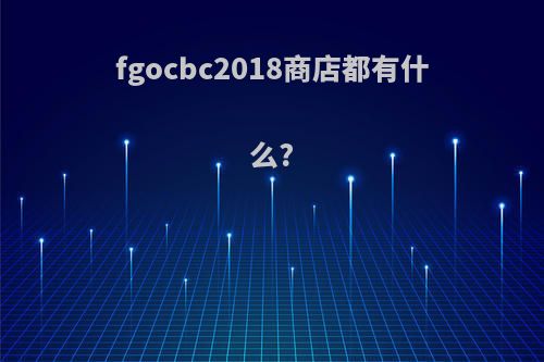 fgocbc2018商店都有什么?