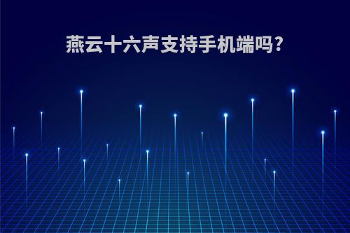 燕云十六声支持手机端吗?