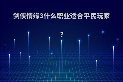 剑侠情缘3什么职业适合平民玩家?