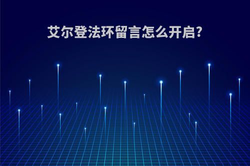 艾尔登法环留言怎么开启?