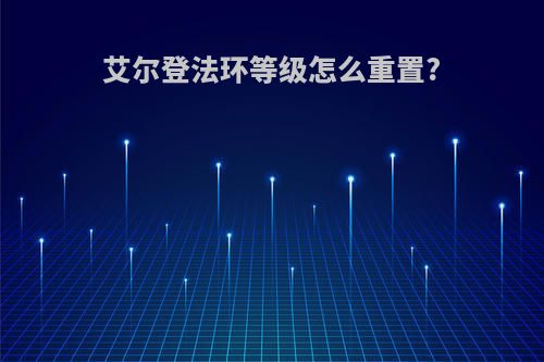 艾尔登法环等级怎么重置?