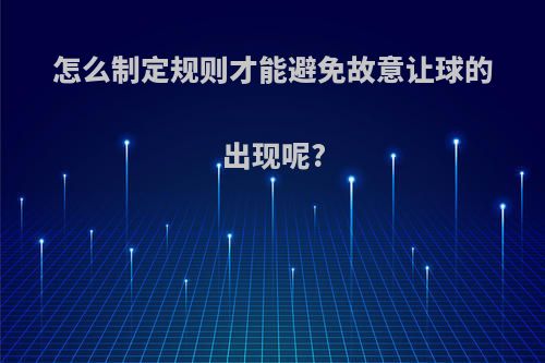 怎么制定规则才能避免故意让球的出现呢?