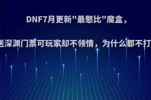 DNF7月更新